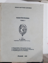 Ηλεκτροτεχνια ,τομος Ι [ι. κορικης]