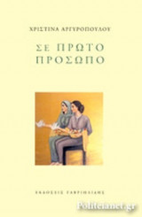 ΣΕ ΠΡΩΤΟ ΠΡΟΣΩΠΟ