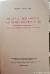 ΟΙ ΑΘΛΙΟΙ ΤΩΝ ΑΘΗΝΩΝ ΚΑΙ ΟΙ ΘΕΡΑΠΕΥΤΕΣ