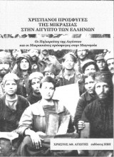 Χριστιανοί πρόσφυγες στην Αίγυπτο των Ελλήνων