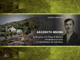 ΑΚΛΟΝΗΤΗ ΜΝΗΜΗ: ΤΑ 99 ΧΡΟΝΙΑ ΤΟΥ ΠΕΤΡΟΥ Ν. ΜΑΧΑΛΙΑ ΚΑΤΑΓΡΑΦΟΥΝ ΤΙΣ ΡΙΖΕΣ ΤΩΝ ΠΕΡΙΣΟΤΕΡΩΝ ΑΓΙΟΓΑΛΟΥΣΩΝ