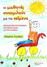 Οι Μαθητές Συνομιλούν Με Τα Κείμενα: Εκπαιδευτικά προγράμματα ευέλικτης ζώνης για την αναπηρία