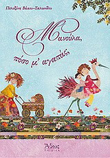 Μανούλα, πόσο μ’ αγαπάς;
