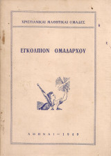 Εγκόλπιον Ομαδάρχου