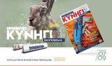 Κυνήγι και Σκοποβολή τεύχος 5