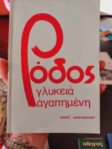 Ρόδος γλυκιά αγαπημένη