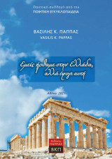 Εμείς ήρθαμε στην Ελλάδα, αλλά έφυγε αυτή: Συμπεριλαμβάνεται στο έργο 10: Όμηρος, Ουράνιο Τόξο που ενώνει τους αιώνες
