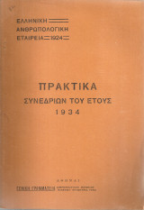 Πρακτικά Συνεδρίων του έτους 1934