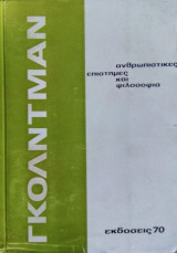 Ανθρωπιστικές Επιστήμες και Φιλοσοφία
