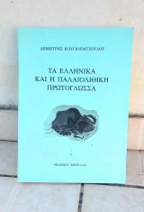 Τα Ελληνικά και η Ελληνική Πρωτόγλωσσα