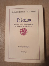 Το δοκίμιο η ιστορία η αυτονομία του η διδακτική του προσέγγιση β έκδοση