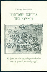 Σύντομη ιστορία της Κύθνου