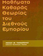 Μαθήματα καθαράς θεωρίας του διεθνούς εμπορίου
