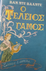 Ο Τέλειος Γάμος