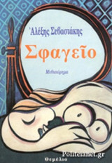 ΣΦΑΓΕΙΟ
