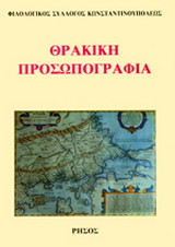 ΘΡΑΚΙΚΗ ΠΡΟΣΩΠΟΓΡΑΦΙΑ
