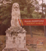 Αρχαία Αμφίπολη