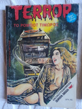 Terror #81 το ρομπότ τιμωρος