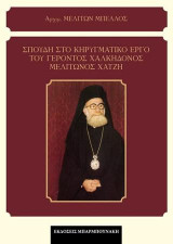 ΣΠΟΥΔΗ ΣΤΟ ΚΗΡΥΓΜΑΤΙΚΟ ΕΡΓΟ ΤΟΥ ΓΕΡΟΝΤΟΣ ΧΑΛΚΗΔΟΝΟΣ ΜΕΛΙΤΩΝΟΣ ΧΑΤΖΗ