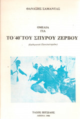 Ομιλία για το "40" του Σπύρου Ζερβού