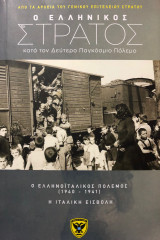 Ο Ελληνικός Στρατός κατά τον Δεύτερο Παγκόσμιο Πόλεμο , Ο Ελληνοϊταλικός πόλεμος