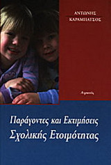 Παράγοντες και εκτιμήσεις σχολικής ετοιμότητας: Μια ψυχοπαιδαγωγική προσέγγιση