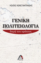 Γενική Πολιτειολογία: δομή του κράτους