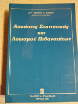 Ασκήσεις Στατιστικής και Λογισμού Πιθανοτήτων
