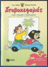 Στυβοκεφαλιές για παιδιά της A' δημοτικού