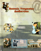 Βασικές Υπηρεσίες Διαδικτύου ( Βιβλίο Μαθητή - ΤΕΕ Πληροφορικής - Δικτύων Η/Υ )