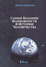 Самые Большие Возможности В Истории Человечества