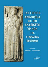 Ικετήριος ακολουθία εις τον Ακάθιστον Ύμνον της Υπεραγίας Θεοτόκου: Πλήρης ανάπτυξης διατεταγμένης φυλλάδος βάσει του τυπικού