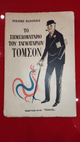 ΤΟ ΣΗΜΕΙΩΜΑΤΑΡΙΟ ΤΟΥ ΤΑΓΜΑΤΑΡΧΟΥ ΤΟΜΣΟΝ