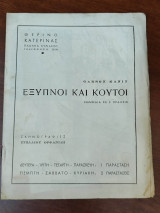 Έξυπνοι και κουτοί (θεατρικό πρόγραμμα)