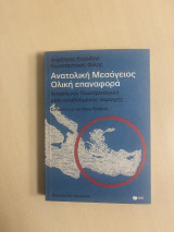 Ανατολική Μεσόγειος: Ολική επαναφορά
