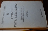 Ασχίνου Κατά Κτησίφωντος
