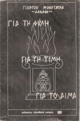 Για τη φυλή Για τη τιμή Για το αίμα
