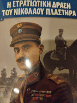 Η στρατιωτική δράση του Νικολάου Πλαστήρα