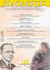 ΦΙΛΟΛΟΓΟΣ ΤΕΥΧΟΣ 120 - ΙΟΥΝΙΟΣ ΙΟΥΛΙΟΣ ΑΥΓΟΥΣΤΟΣ 2005