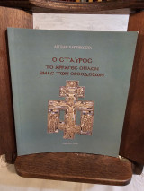 Ο Σταυρός το αρραγές όπλον εμάς των ορθοδόξων