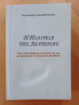 Η πολιτεία της λευτεριάς