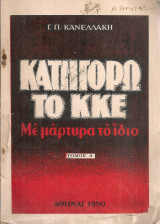Κατηγφορώ το Κ.Κ.Ε. με μάρτυρα το ίδιο Τόμος Α