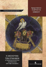 Η Ακολουθία των Εγκαινίων: Ιστορικολειτουργική Θεώρηση και έντυπες εκδόσεις