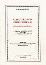 Ο Τροτσκισμός και η εποχή μας