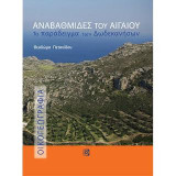 Αναβαθμίδες του Αιγαίου:Το παράδειγμα των Δωδεκανήσων