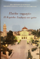 Παύλου «σφραγις» Η Κορίνθου Εκκλησία στο χρονο