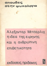 Η ιδέα της ειρήνης και η ανθρώπινη επιθετικότητα