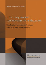 Η Σύνοψις Χρονική του Κωνσταντίνου Μανασή