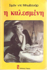 Η ΚΑΛΕΣΜΕΝΗ