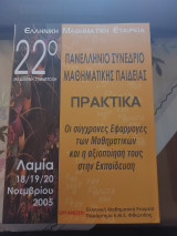 Ελληνική Μαθηματική Εταιρεία: Οι σύγχρονες Εφαρμογές των Μαθηματικών και η αξιοποίησή τους στην Εκπαίδευση ΠΡΑΚΤΙΚΑ